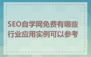 SEO自学网免费有哪些行业应用实例可以参考