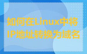 如何在Linux中将IP地址转换为域名