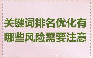关键词排名优化有哪些风险需要注意