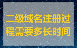 二级域名注册过程需要多长时间