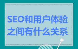 SEO和用户体验之间有什么关系