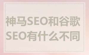 神马SEO和谷歌SEO有什么不同