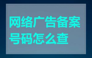 网络广告备案号码怎么查