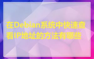 在Debian系统中快速查看IP地址的方法有哪些