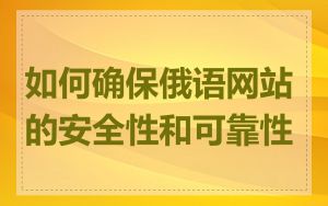 如何确保俄语网站的安全性和可靠性