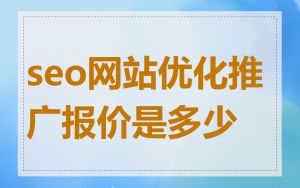 seo网站优化推广报价是多少