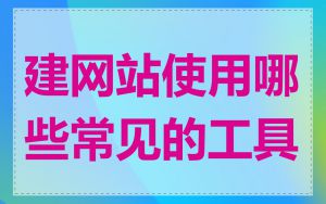建网站使用哪些常见的工具