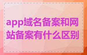 app域名备案和网站备案有什么区别