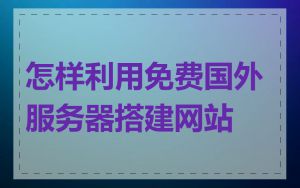 怎样利用免费国外服务器搭建网站