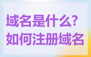 域名是什么?如何注册域名