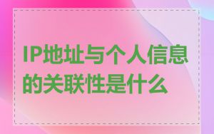 IP地址与个人信息的关联性是什么