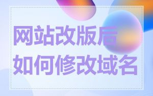 网站改版后如何修改域名
