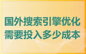 国外搜索引擎优化需要投入多少成本
