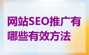 网站SEO推广有哪些有效方法
