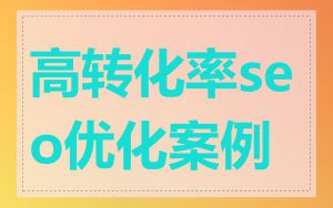 高转化率seo优化案例