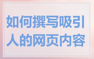 如何撰写吸引人的网页内容