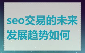seo交易的未来发展趋势如何