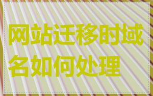 网站迁移时域名如何处理