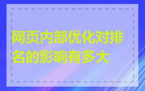 网页内部优化对排名的影响有多大