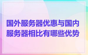 国外服务器优惠与国内服务器相比有哪些优势