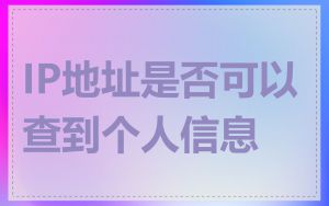 IP地址是否可以查到个人信息