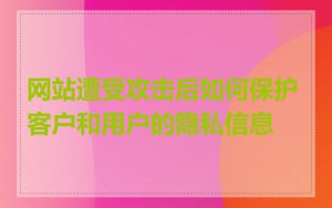 网站遭受攻击后如何保护客户和用户的隐私信息