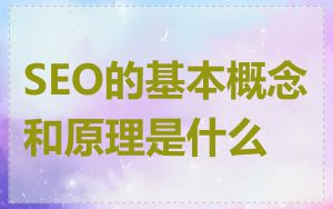 SEO的基本概念和原理是什么