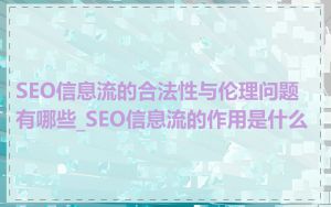 SEO信息流的合法性与伦理问题有哪些_SEO信息流的作用是什么