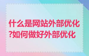 什么是网站外部优化?如何做好外部优化