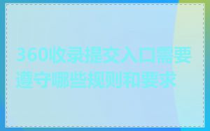360收录提交入口需要遵守哪些规则和要求