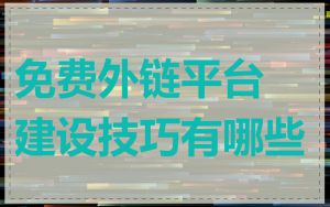 免费外链平台建设技巧有哪些