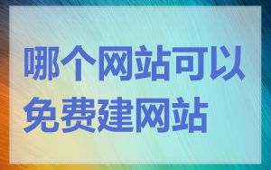 哪个网站可以免费建网站