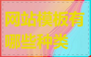 网站模板有哪些种类