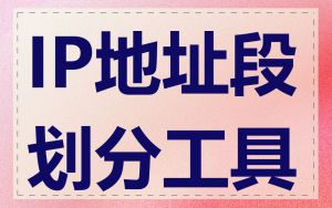 IP地址段划分工具