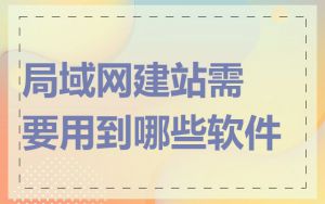 局域网建站需要用到哪些软件