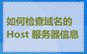 如何检查域名的 Host 服务器信息