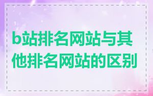 b站排名网站与其他排名网站的区别