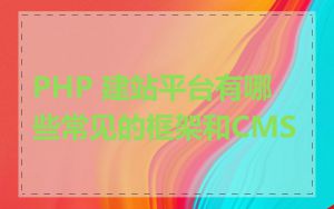 PHP 建站平台有哪些常见的框架和CMS