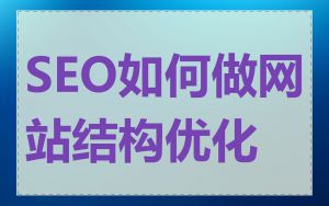 SEO如何做网站结构优化