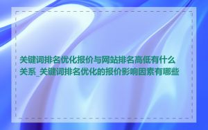 关键词排名优化报价与网站排名高低有什么关系_关键词排名优化的报价影响因素有哪些