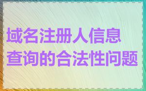 域名注册人信息查询的合法性问题