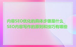 内容SEO优化的具体步骤是什么_SEO内容写作的原则和技巧有哪些