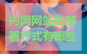 内网网站的部署方式有哪些