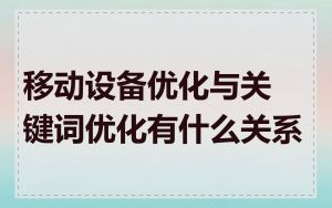 移动设备优化与关键词优化有什么关系