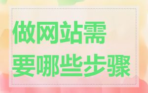 做网站需要哪些步骤