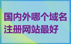 国内外哪个域名注册网站最好