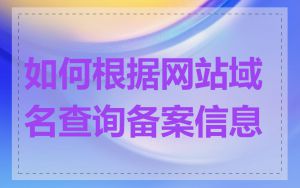 如何根据网站域名查询备案信息