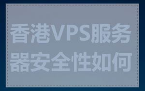 香港VPS服务器安全性如何