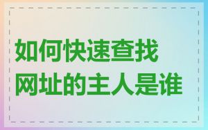 如何快速查找网址的主人是谁