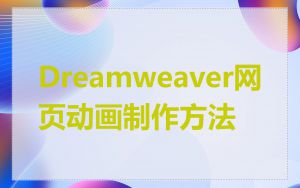 Dreamweaver网页动画制作方法